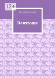 Невзгоды