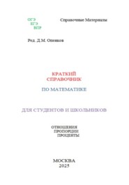Краткий справочник по алгебре. Проценты