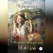 Тайны погорелого театра