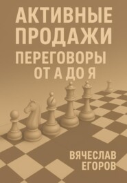 Активные продажи. Переговоры от А до Я