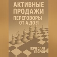 Активные продажи. Искусство переговоров
