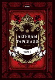 Легенды Тарсилии. Том 1