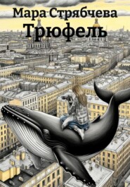 Трюфель