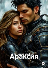 Араксия