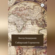 Сибирский Серенгети