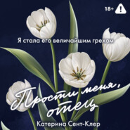 Прости меня, отец