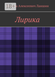 Лирика