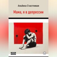 Мама, я в депрессии