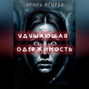 Удушающая одержимость