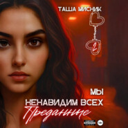 Мы ненавидим всех. Преданные