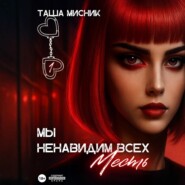 Мы ненавидим всех. Месть