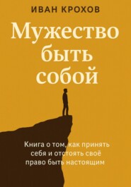 Мужество быть собой
