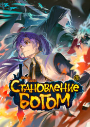 Становление богом. Глава 1122