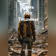 Семь Лет Тишины