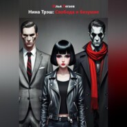 Нина Трэш: Свобода и безумие