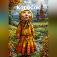 Колобок