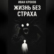 Жизнь без страха