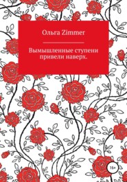 Вымышленные ступени вывели наверх.