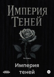 Империя теней