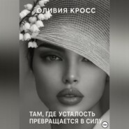 Там , где усталость превращается в силу