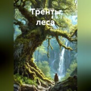 Тренты леса