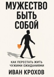 Мужество быть собой: как перестать жить чужими ожиданиями