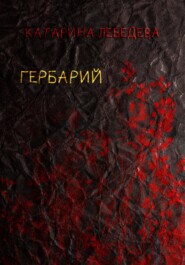 Гербарий