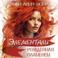 Рожденная пламенем