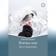 Птичка моя