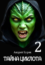 Тайна Циклота. Том 2