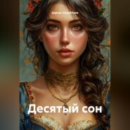 Десятый сон