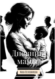 Дневник мамы