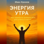 Энергия утра: как правильно начинать день для успеха и счастья
