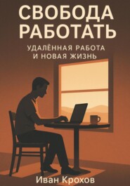 Свобода работать: удалённая работа и новая жизнь