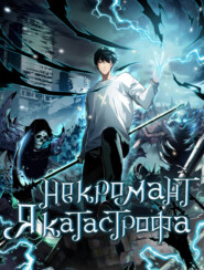Некромант – Я катастрофа. Глава 98