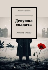 Девушка солдата