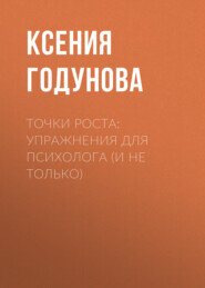 Точки роста: упражнения для психолога (и не только)