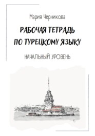 Рабочая тетрадь по турецкому языку