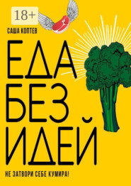 ЕДА БЕЗ ИДЕЙ. Не затвори себе кумира!