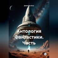 Антология Фантастики 4