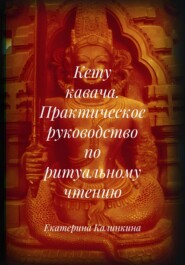Кету кавача. Практическое руководство по ритуальному чтению