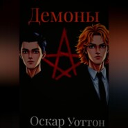 Демоны
