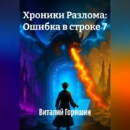 Хроники Разлома: Ошибка в строке 7