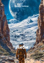 Либи