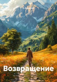 Возвращение