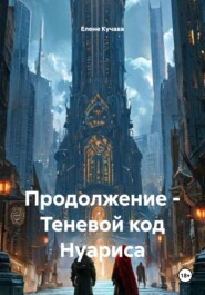 Продолжение – Теневой код Нуариса