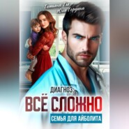 Диагноз: всё сложно. Семья для Айболита