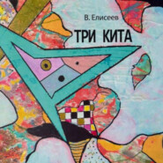 Три кита