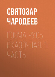 Поэма Русь Сказочная. 1 часть
