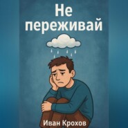Не переживай